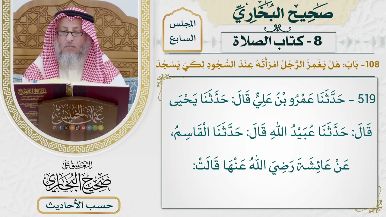 [519] حديث: بئسما عدلتمونا بالكلب والحمار! [كتاب الصلاة] - التعليق على صحيح البخا