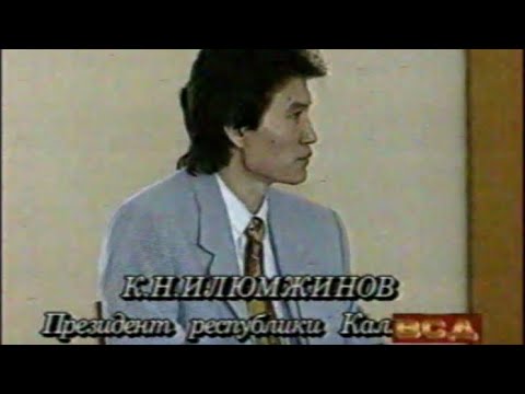 Калмыкия “Вход со двора” (1993)
