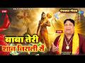 LIVE मंगलवार स्पेशल बाबा तेरी शान निराली