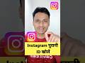 Instagram Purana Account Kaise Khole 2024 Instagram Purani Id Kaise Khole Shorts Amgyan