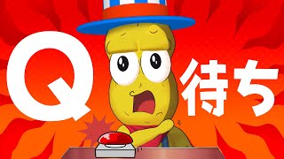 Q待ち～クイズ王の誕生～