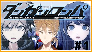 【ダンガンロンパ】お前の矛盾はオレが論破する！！＃１【にじさんじ / 伏見ガク】