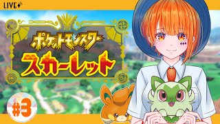 【ポケモンSV￤＃3】スパイス集めの旅するぞー！！【ポケットモンスタースカーレット】【りむげー*】