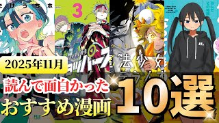 2025年11月発売！読んで面白かったおすすめ漫画10選