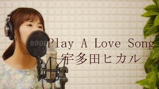 【フル】宇多田ヒカル（Hikaru Utada）-「Play A Love Song」(サントリー 南アルプススパークリング CMソング)【カバー/歌詞付き/平村優子】