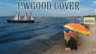 Cover art for Наше лето(Pwgood)