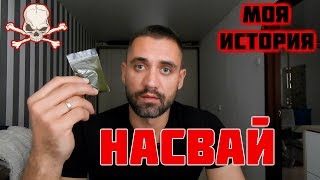 Чем можно заменить насвай