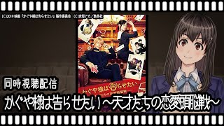 【映画同時視聴】かぐや様は告らせたい ～天才たちの恋愛頭脳戦～ ファイナル【Vtuber】