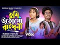 তুমি উঠ গো রাইধনি Tumi Utho Go Ray Dhoni Virel Rabiya Singer তুম�
