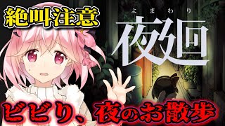 【初見/最終回】ビビり散らかしながら行く、初めての夜散歩【夜廻/ゲーム実況 ※ネタバレ注意】
