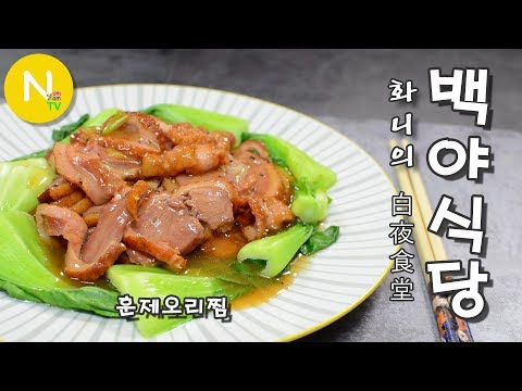 , title : '[화니의 백야식당] 중화풍 훈제오리찜 / Duck / Smoked Duck / 오리요리 / Asia Food / 늄냠TV'
