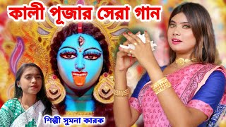 Download lagu 2022 এর কালী পূজার সেরা গান | Kali Puja Song 2022 | Kali Maa Gaan | SUMANA KARAK | Kali Gaan 2022 mp3