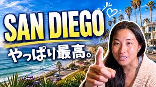 【家賃・物価高でも】それでもサンディエゴから離れられない理由｜Live in San Diego