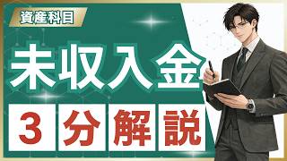 【簿記3級】未収入金とは？3分でわかる初心者向け簡単解説