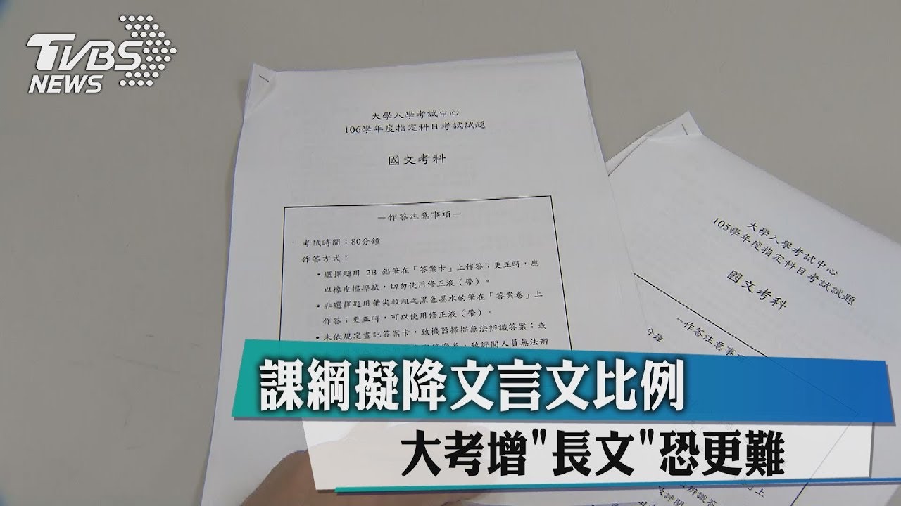 課綱擬降文言文比例 大考增「長文」恐更難