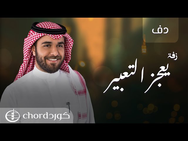 زفة زواج: يعجز التعبير