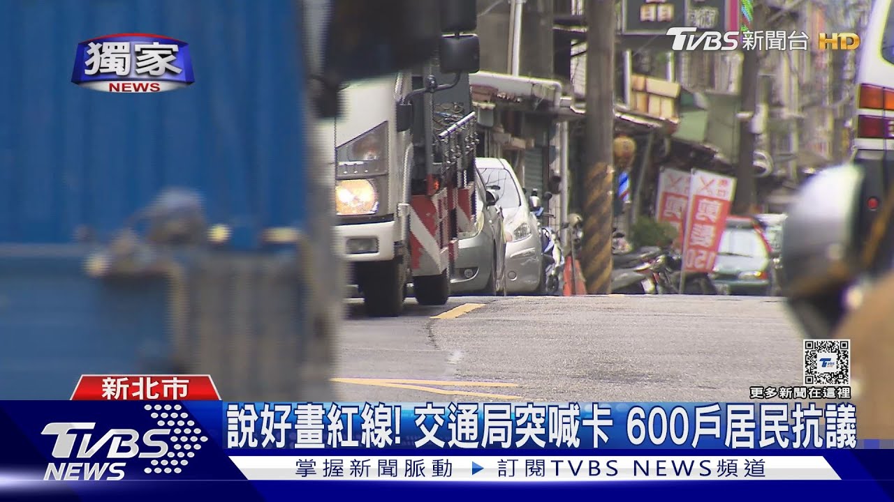 說好畫紅線! 交通局突喊卡 600戶居民抗議