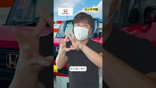 車屋さんが仕入れるときに必ず確認する場所3選 ホンダの軽自動車編 やっぱりCVTを確認すべきですよねぇ😁#オートオークション #中古車販売 #ホンダ