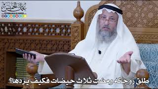 1176 - طلق زوجته ومضت ثلاث حيضات فكيف يردها؟ - عثمان الخميس