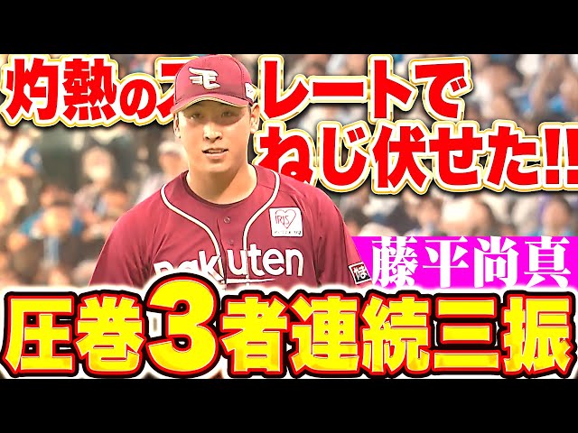 【段違いの気迫】藤平尚真『灼熱のストレート！最後は154㌔で吠えた3者連続三振！』