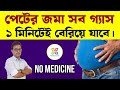 পেটের মধ্যে জমা সব গ্যাস ওষুধ ছাড়াই এ