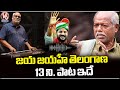 Jaya Jaya He Telangana Song | Telangana State Anthem | Ande Sri | V6 News