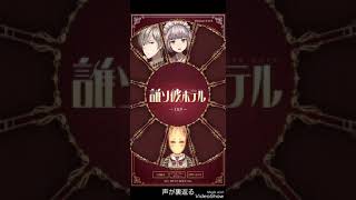 [スマホゲーム]　誰ソ彼ホテル　やっていくぞー！part２
