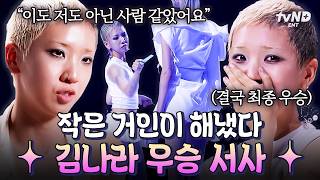 [#킬잇] 킬잇 최종 우승자 김나라✨🏆 치열한 여정 끝 완벽한 무대로 증명해낸 작은 거인의 마지막 피날레💗