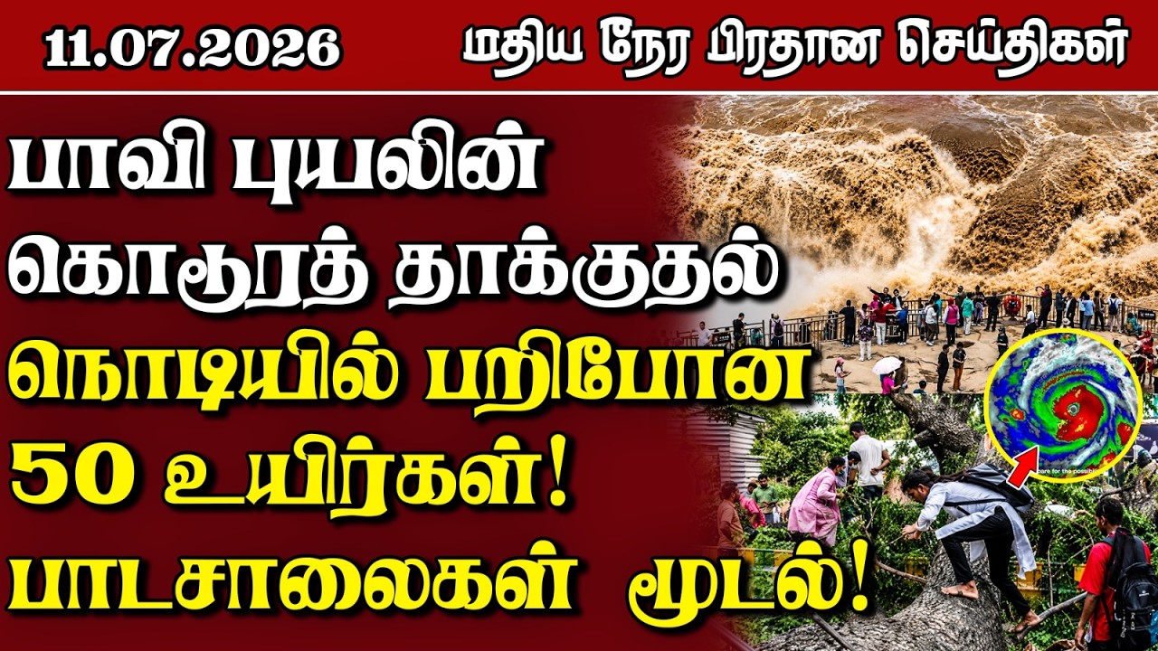 இலங்கையின் மதிய நேர பிரதான செய்திகள் - 11.07.2026 | Sri Lanka Tamil News