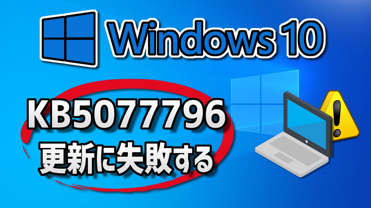 【Windows 10】更新プログラム (KB5077796）のインストールに失敗する場合の対処方法