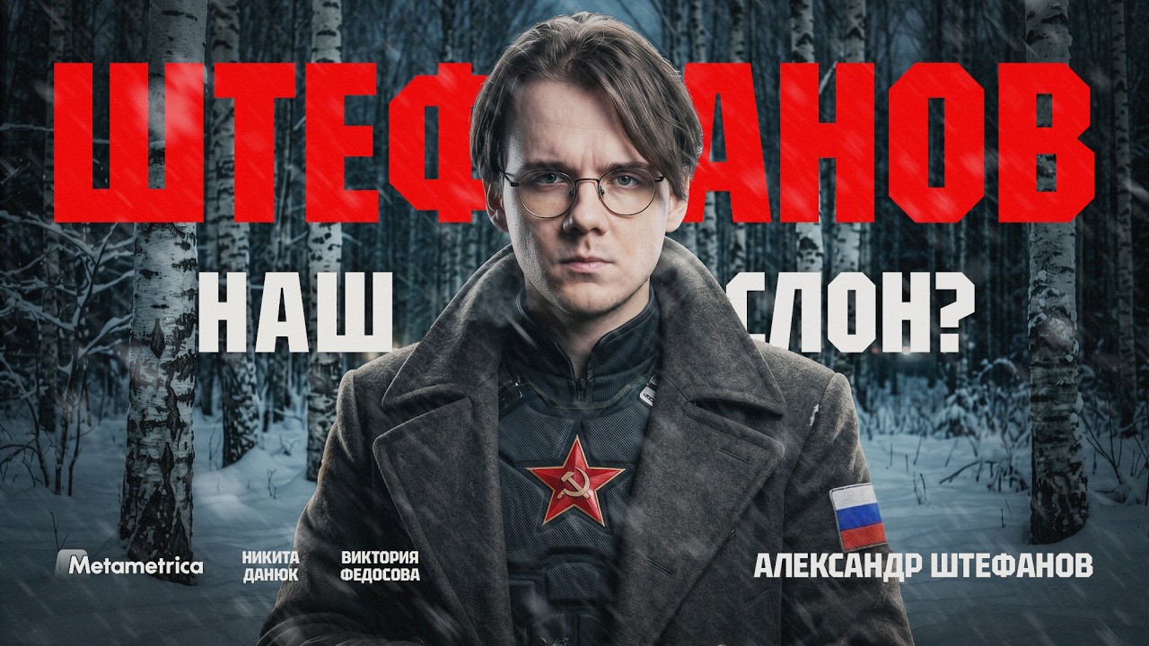 РАЗРУШИТЕЛЬ СОЕВЫХ МИФОВ: Штефанов работает на путинскую пропаганду? – Штеф