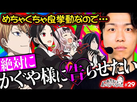 【良挙動のかぐや様を告らせたい】一番有名なあさくらになりたい 第29回《あさくら》パチスロ かぐや様は告らせたい［スマスロ・スロット］