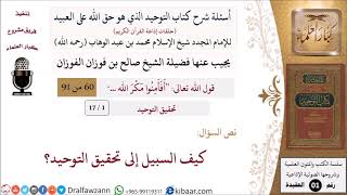 صورة أسئلة شرح كتاب التوحيد (حلقات إذاعية) - تحقيق التوحيد - الشيخ صالح الفوزان - مشروع كبار العلماء