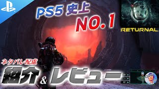 PS5おすすめゲーム Returnal 紹介&レビュー 【ネタバレ配慮】 2021年4月30日発売　TPS　アクション・アドベンチャー　リターナル　高難度　死にゲー