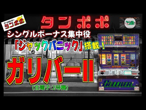 モンスター ガリバーIIの動画