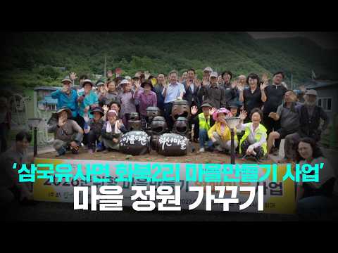 [군위NEWS] 화북2리 마을정원 가꾸기