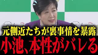 【小池百合子】元側近が次々小池の本性を暴露していく... 【小池都知事/さとうさおり/カイロ大学/学歴詐称疑惑】