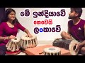 පිස්සු හැදෙන ඩොල්කි තබ්ලා ගැහිල්ලක් Am