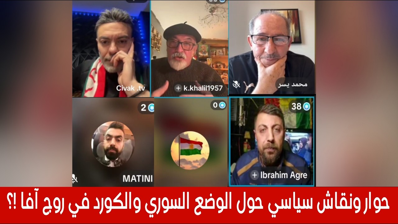حوار ونقاش  سياسي حول الوضع السوري والكورد  في روج آفا !؟ الإعلامي محمد يسر عل?