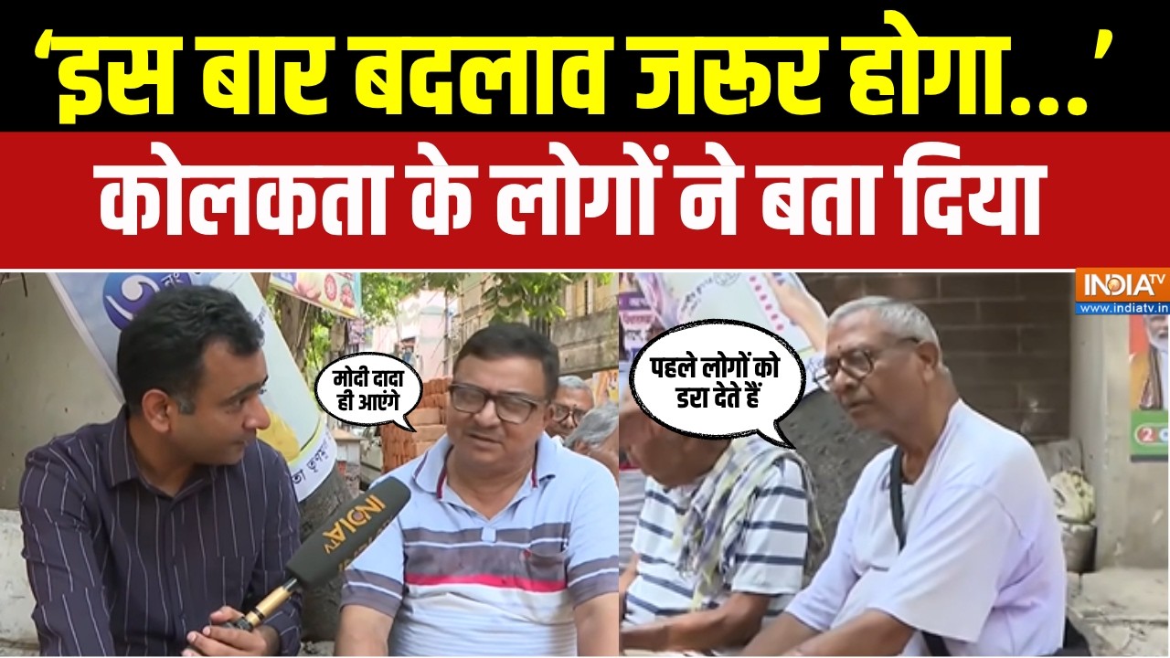 West Bengal election 2026: बंगाल में इस बार कौन तगड़ा प्रदर्शन करेगा ? |