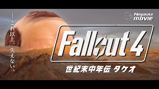 【ゆっくり実況】家族にFallout4をやらせたら荒ぶる中年が誕生した【フォールアウト４】