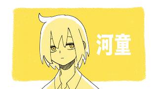 河童 / 可ラッカ feat.可不