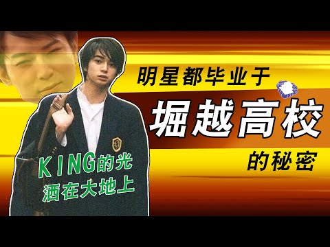 KING松本润的传说？堀越高校的秘密