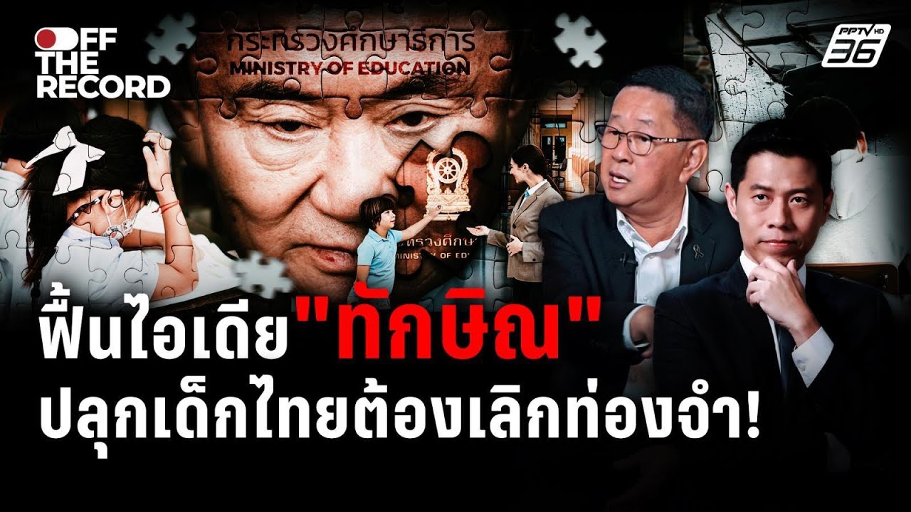 ฟื้นไอเดีย "ทักษิณ" ปลุกโปรเจ็ค 1 อำเภอ 1 นักเรียนนอก 
