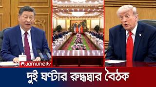দুই ঘণ্টার বৈঠক ট্রাম্প-শি’র; মূল ইস্যু কী ছিল? ইরান নিয়ে কথা হলো? | US China | Jamuna TV