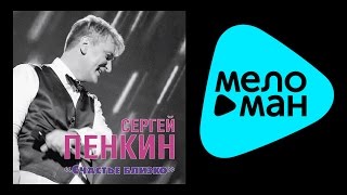 СЕРГЕЙ ПЕНКИН - СЧАСТЬЕ ТАК БЛИЗКО / SERGEY PENKIN - SChAST'YE TAK BLIZKO