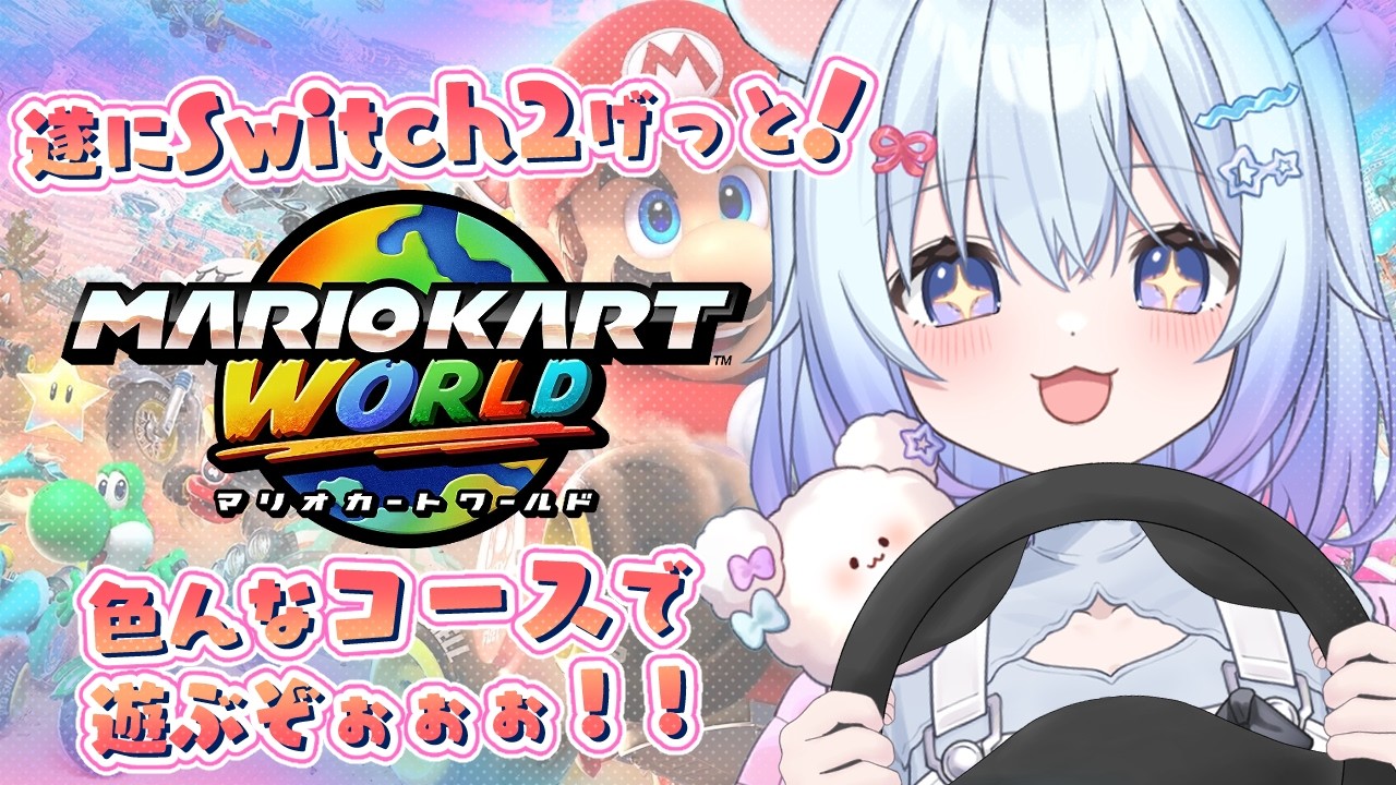 ⚪【#マリオカートワールド #参加型 】楽しく走りたい人集合！！！遊んでいくぞぉ～！！！【ちゃむ。/ねくすとぴあ】#ちゃむ今日も元気
