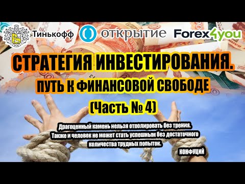 СТРАТЕГИЯ ИНВЕСТИРОВАНИЯ. ЧАСТЬ № 4. КУДА ИНВЕСТИРОВАТЬ ПЕРВЫЕ ДЕНЬГИ. ЛИЧНЫЙ ОПЫТ ИНВЕСТИРОВАНИЯ.