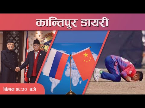 Kantipur Diary 06:30 AM - 25 Feb 2023 | Today's News Of Nepal