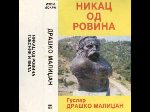Народни гуслар Драшко Малиџан - Никац од Ровина